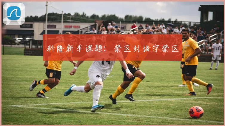 科隆新季课题：禁区封堵守禁区