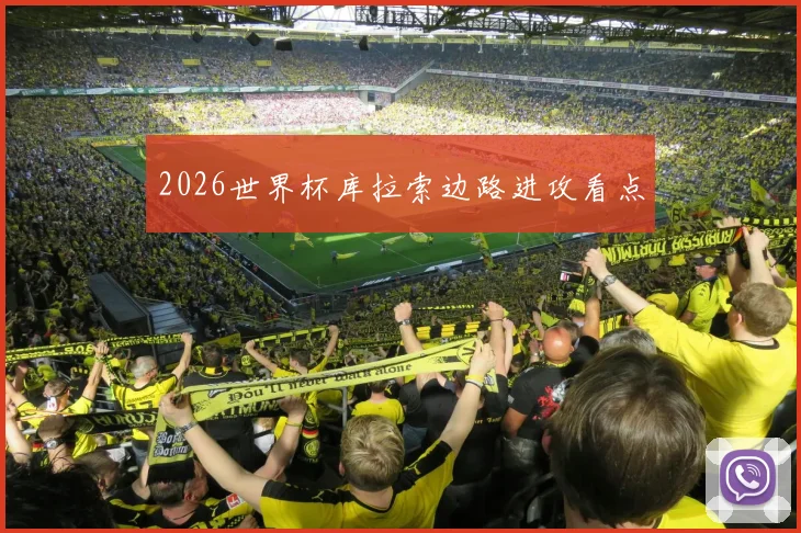 2026世界杯库拉索边路进攻看点