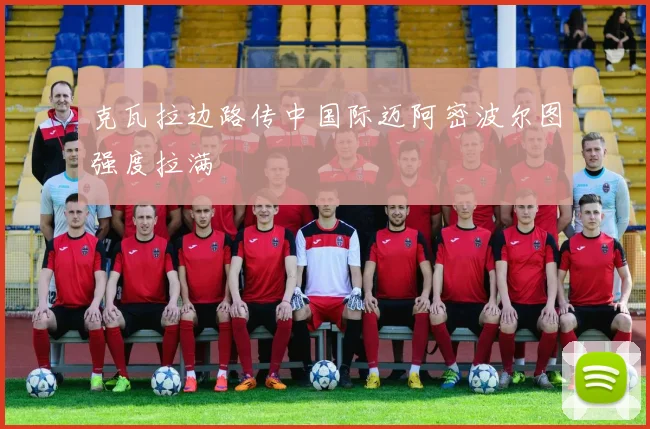 克瓦拉边路传中国际迈阿密波尔图强度拉满
