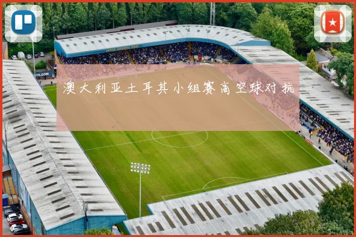 澳大利亚土耳其小组赛高空球对抗