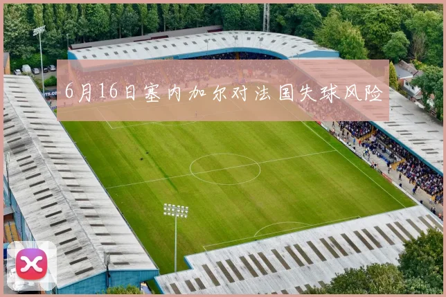 6月16日塞内加尔对法国失球风险