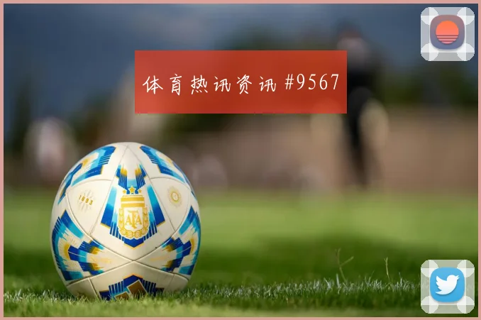 国王杯复仇毕尔巴鄂塞维利亚新星闪耀出线悬念
