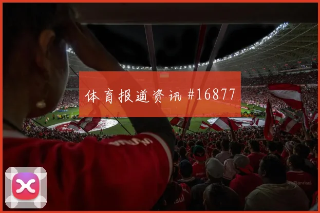 2026世界杯德里克艾蒂安迎战苏格兰门前终结能否提升热词分析