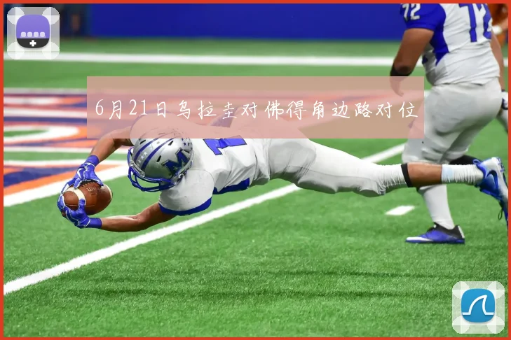 6月21日乌拉圭对佛得角边路对位