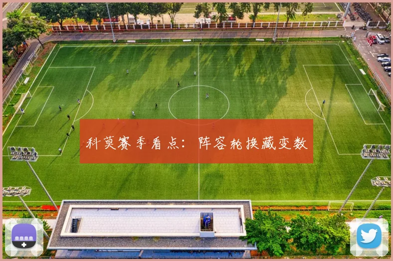 科莫赛季看点:阵容轮换藏变数