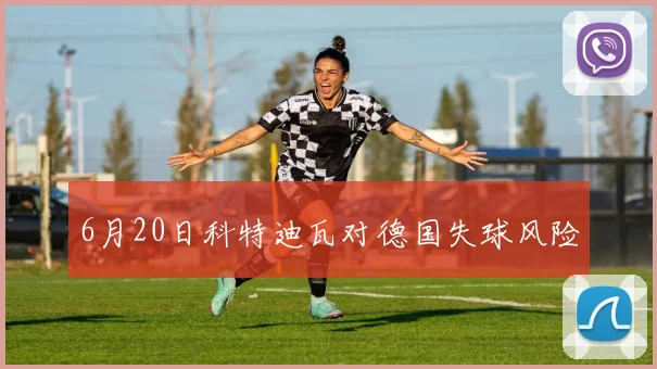 6月20日科特迪瓦对德国失球风险