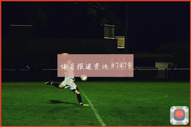 女足欧冠天王山姆巴佩门将助攻新王诞生
