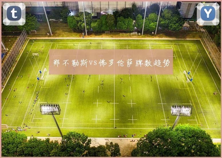 那不勒斯vs佛罗伦萨牌数趋势
