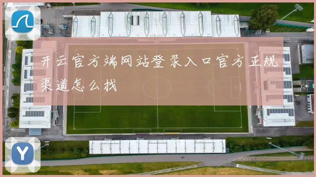 开云官方端网站登录入口官方正规渠道怎么找