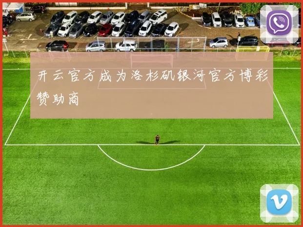 开云官方成为洛杉矶银河官方博彩赞助商