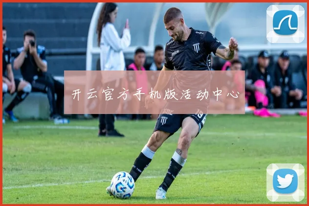 开云官方手机版活动中心