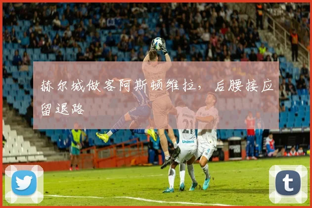 赫尔城做客阿斯顿维拉，后腰接应留退路
