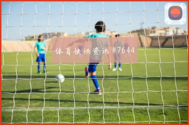 2026世界杯德国库拉索赛前进球看点